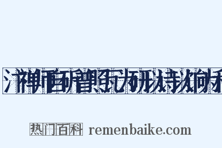 汴禅师自斫普照瓦为研以诗以饷为和是什么意思的图片